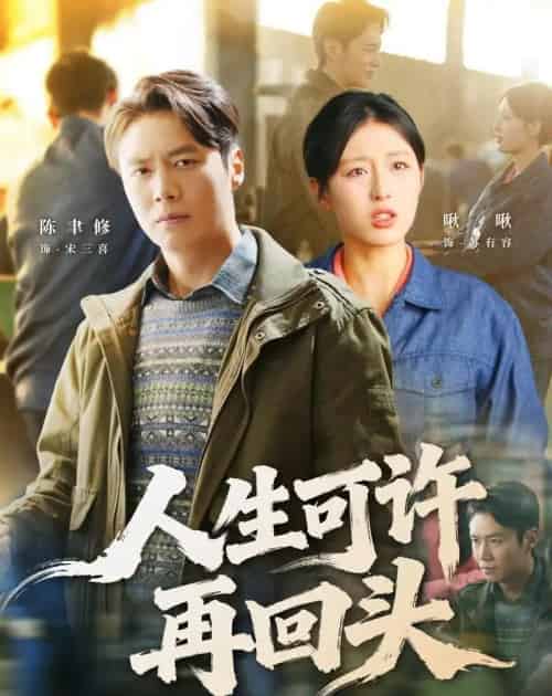 人生可许再回头（90集全）陈聿修＆李婷（啾啾）-初遇资源网