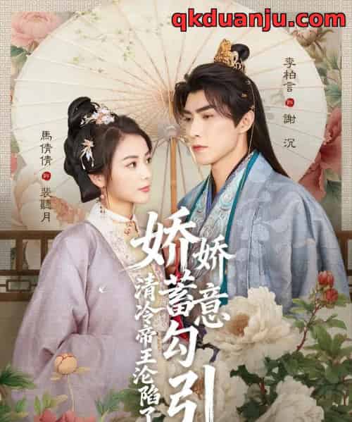 娇娇蓄意勾引清冷帝王沦陷了（70集全）李柏言＆马倩倩-初遇资源网