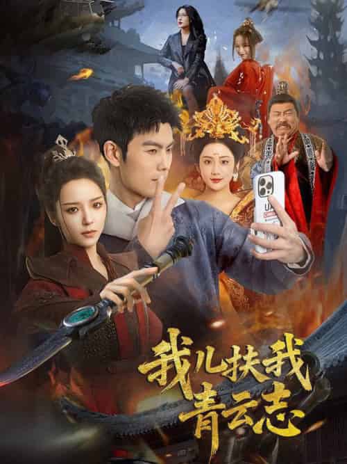 我儿扶我青云志（62集全）朱亚楠＆邱卓雅-初遇资源网