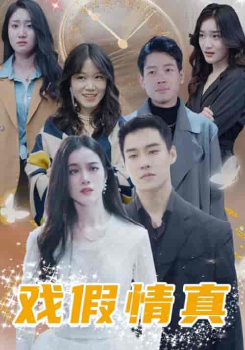 戏假情真(100集全)云莫寒&洛小满-初遇资源网