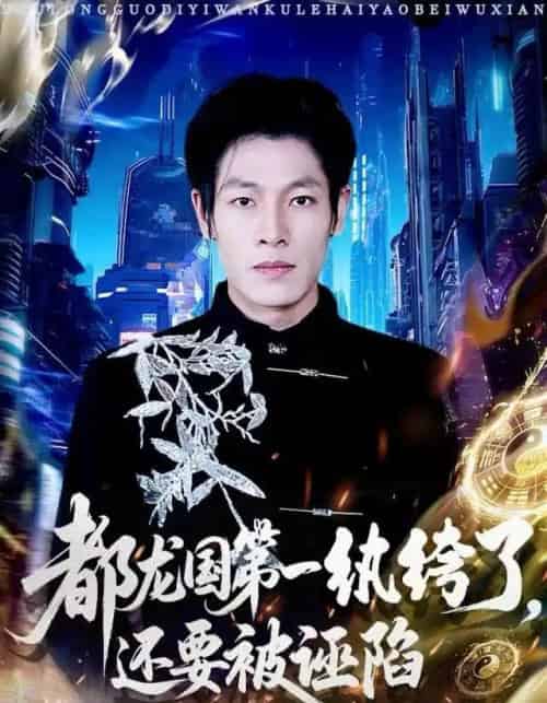 都龙国第一纨绔了，还要被诬陷（60集全）王林＆李明慧-初遇资源网