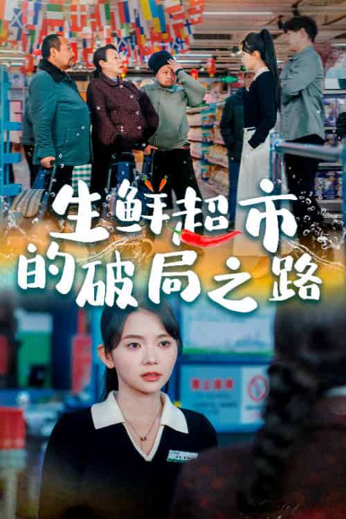 生鲜超市的破局之路&小生意的破局传奇(31集全)林籽蓉-初遇资源网