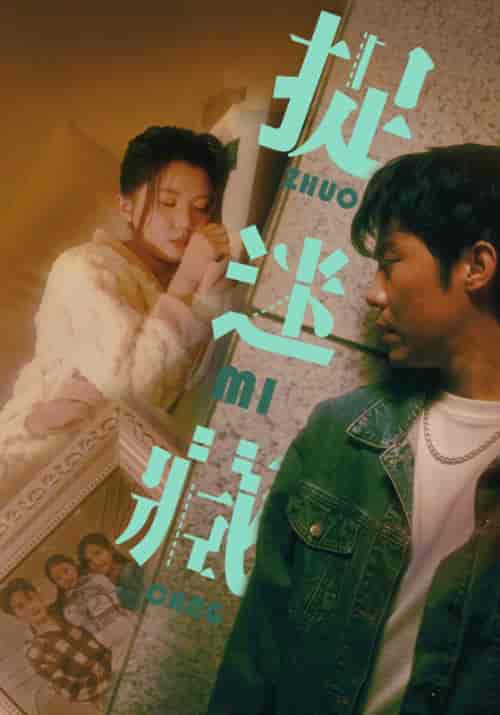 捉迷藏（60集）李家圆子＆伊琳-初遇资源网