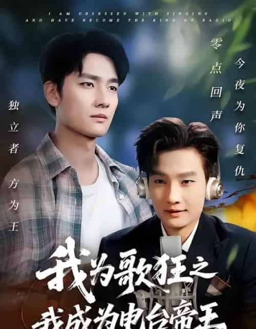 我为歌狂之我成为电台帝王（70集全）陈慧琳＆刘国文-初遇资源网