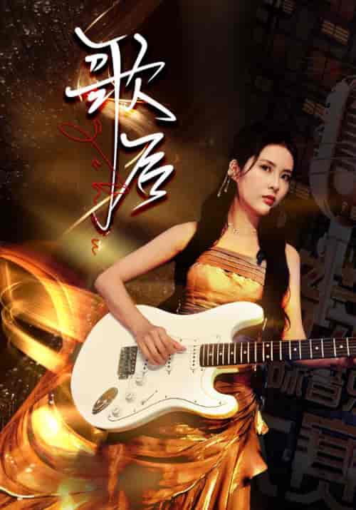 歌后(76集)-初遇资源网