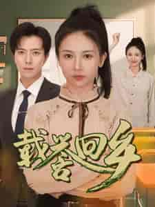 载誉回乡＆吾家有女举世无双（68集）-初遇资源网