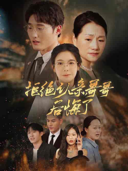 拒绝认亲,哥哥后悔了(66集全)-初遇资源网