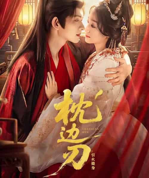 枕边刃:引火烧身(81集全)陈添祥&王小亿-初遇资源网