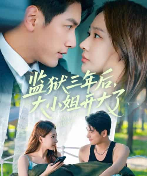 监狱三年后大小姐开大了（60集）马千欢＆何适-初遇资源网