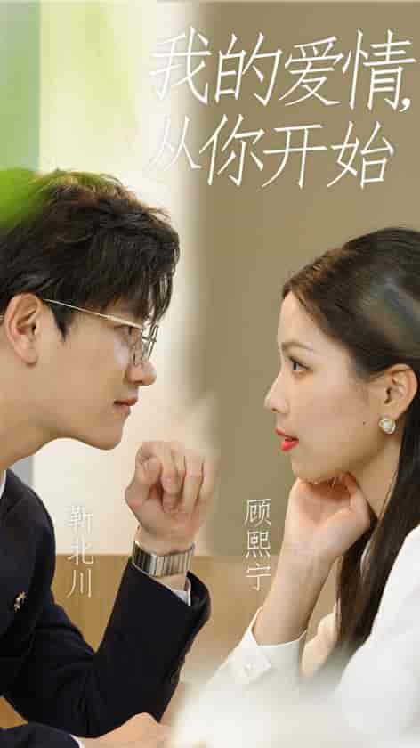 我的爱情从你开始（74集）-初遇资源网
