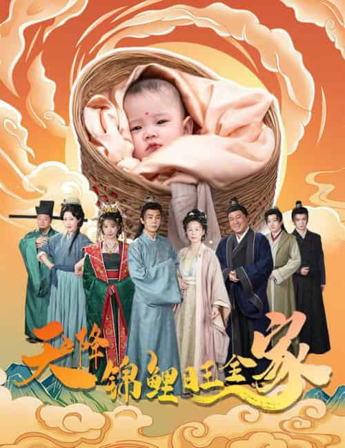 天降锦鲤旺全家＆天降锦鲤（60集全）-初遇资源网