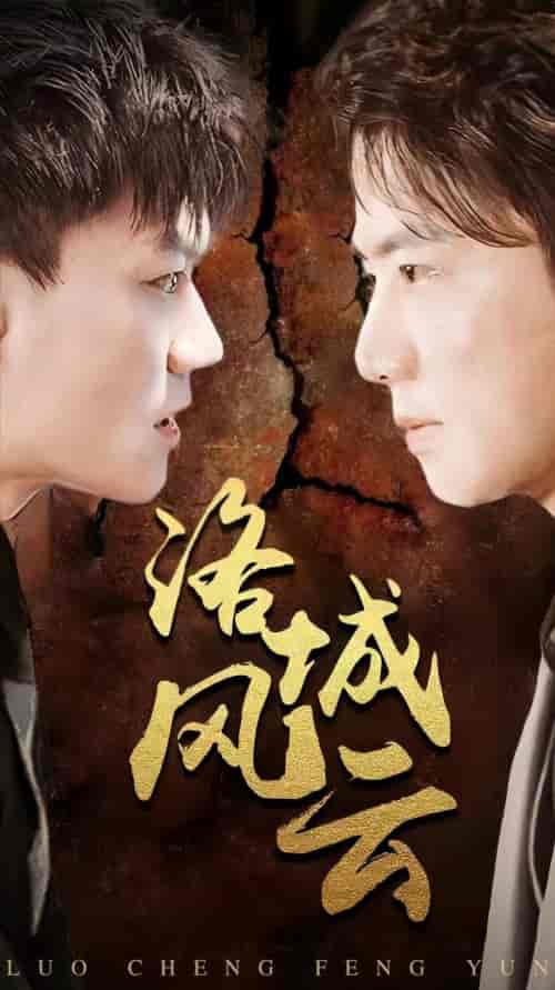 洛城风云（80集）-初遇资源网