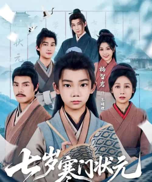 七岁寒门状元（80集）王向东＆杨智岩-初遇资源网