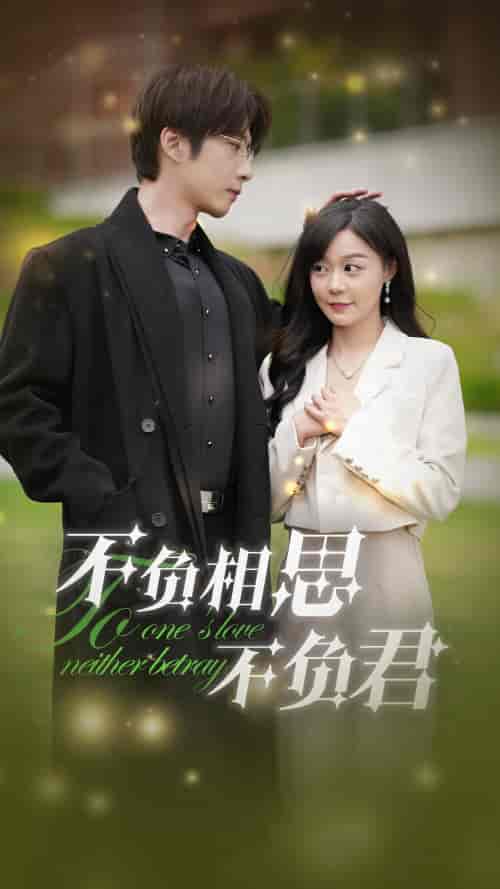 不负相思不负君(52集全)张乃歌&蔚琳-初遇资源网