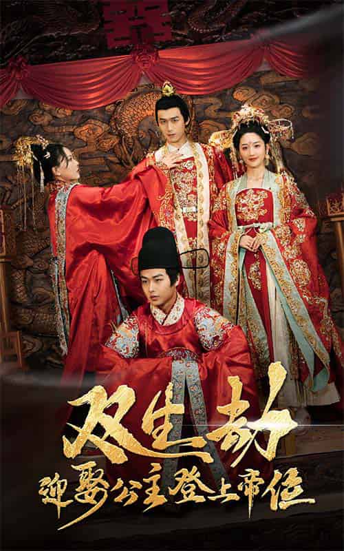 双生劫迎娶公主登上帝位(44集全)严浩&余紫瑄-初遇资源网