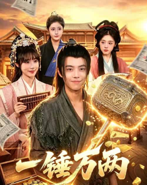 一锤万两(99集全)萧禾&大攀-初遇资源网
