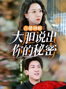 直播调解大胆说出你的秘密（30集）-初遇资源网
