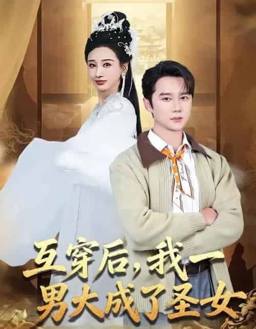 互穿后,我一男大成了圣女(62集全)常霄宇&林艾汖-初遇资源网