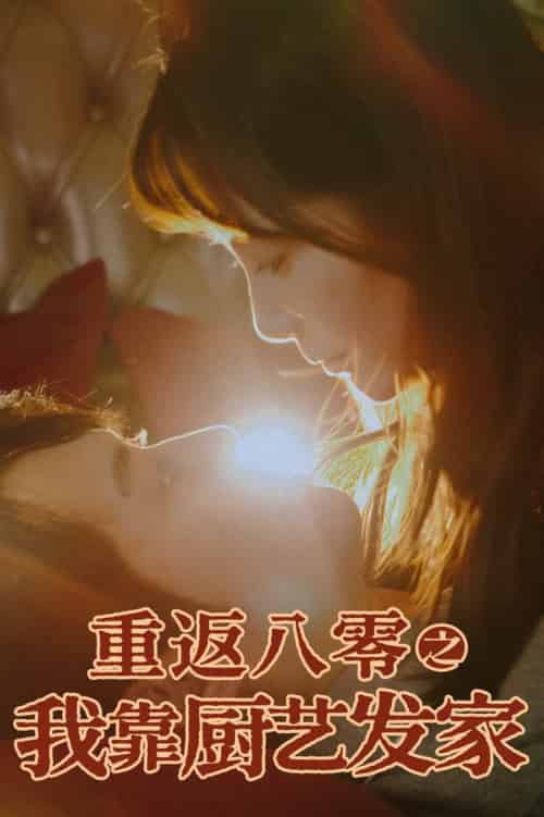 重返八零之我靠厨艺发家（62集全）陈凯欣＆董晓琳-初遇资源网