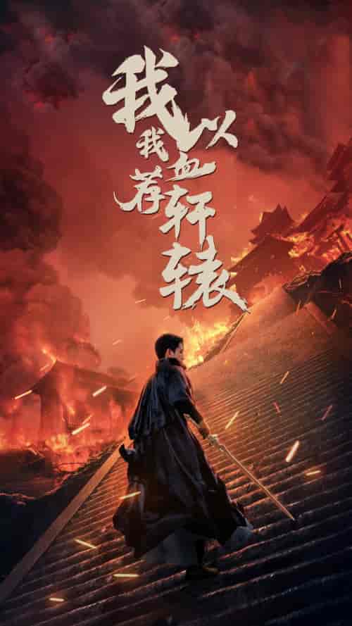 我以我血荐轩辕（69集）王惠-初遇资源网