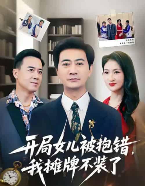 开局女儿被抱错我摊牌不装了（56集全）耿大勇＆杨舒米-初遇资源网