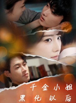 千金小姐黑化以后（70集全）-初遇资源网