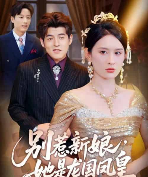 别惹新娘她是龙国凤皇（72集）西米露＆黄斯琪-初遇资源网