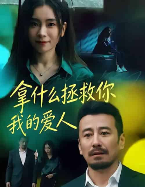 拿什么拯救你，我的爱人（46集全）秦楚明＆张晓楠-初遇资源网