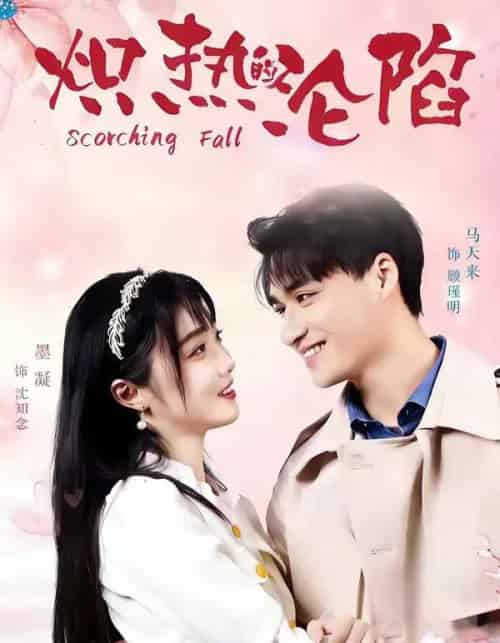 炽热的沦陷(52集全)马天来&墨凝-初遇资源网