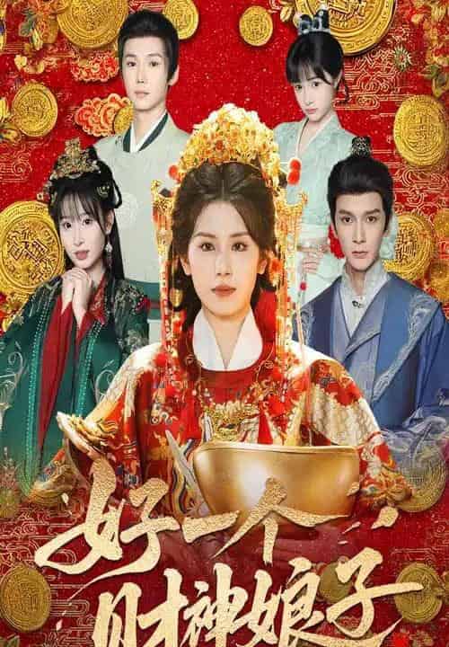 好一个财神娘子(51集)许顺利&林七月-初遇资源网