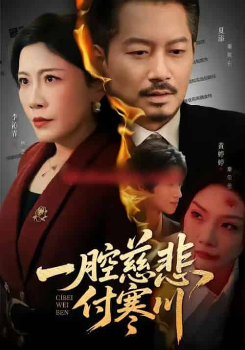 一腔慈悲付寒川（62集全）黄婷婷＆夏添-初遇资源网