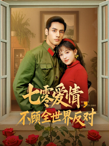 七零爱情不顾全世界反对（81集全）潘子剑＆吴梦媛-初遇资源网