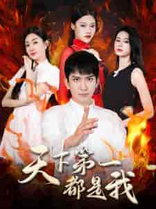 天下第一都是我（99集）-初遇资源网