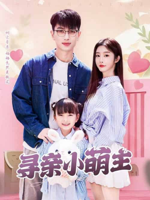 寻亲小萌主(64集全)鲜嘉臣&李艾笑-初遇资源网