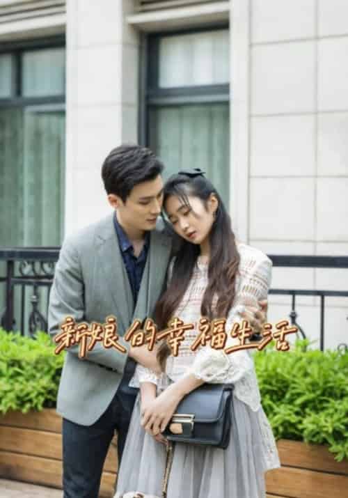 新娘的幸福生活（73集全）顾斐＆叶满溪-初遇资源网