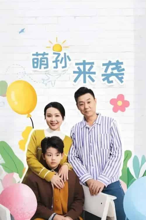 萌孙来袭（52集）-初遇资源网