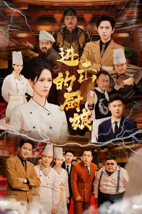 进击的厨娘（50集全）-初遇资源网