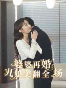 婆婆再婚儿媳美翻全场（34集全）程七月 张越-初遇资源网