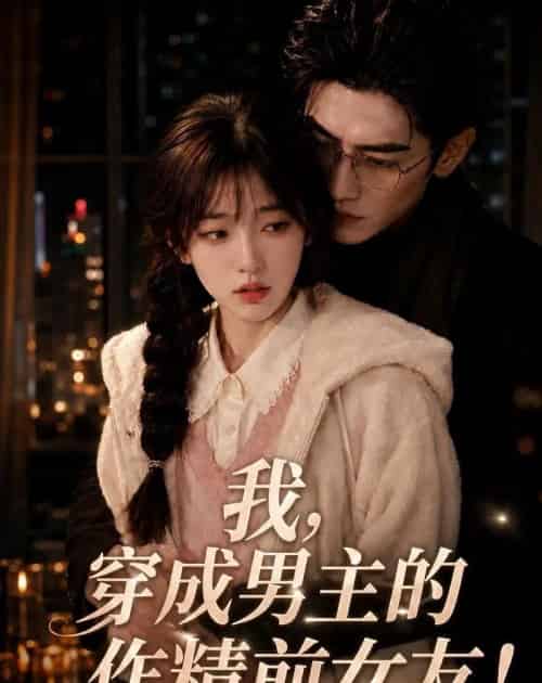 我，穿成男主的作精前女友！（92集全）AI - 夸克短剧