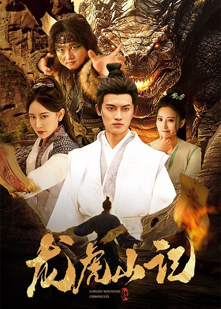 龙虎山记（36集全）何椰子＆王艺鑫-初遇资源网