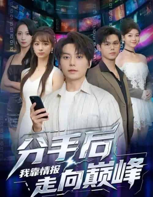 分手后我靠情报走向巅峰（82集全）王梓潇＆刘奕彤-初遇资源网