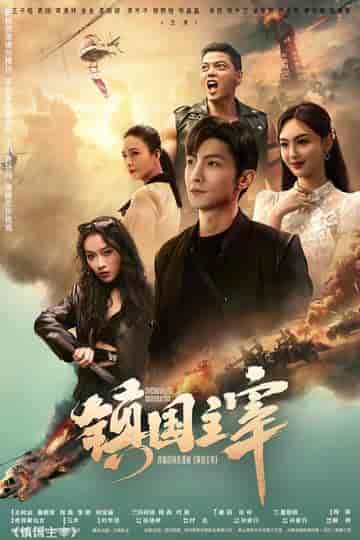 镇国主宰（90集）-初遇资源网