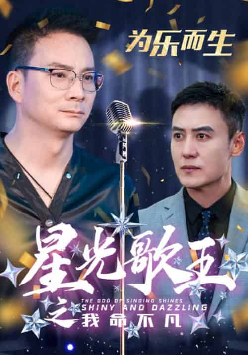 星光歌王之我命不凡（33集全）郭凡＆小青-初遇资源网
