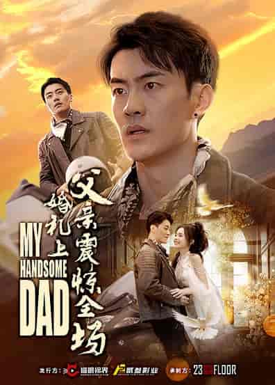 婚礼上父亲震惊全场(34集全)-初遇资源网