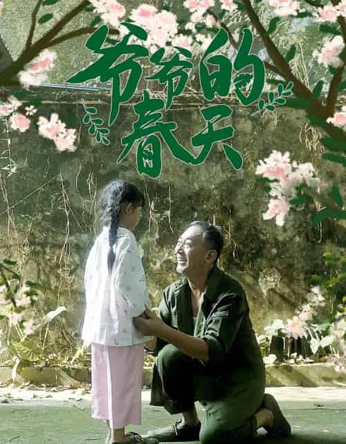 爷爷的春天（56集）-初遇资源网