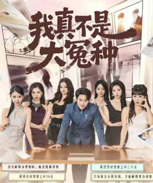 我真不是大冤种（85集全）韩一波＆李文君＆李沐汐-初遇资源网