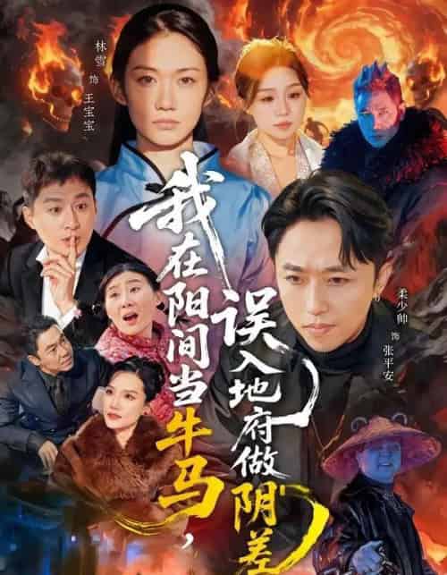 我在阳间当牛马,误入地府做阴差(80集全)柔少帅&林雪-初遇资源网
