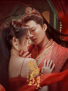 新婚夜和离替嫁医妃超旺夫（91集全）王皓祯＆李柯以-初遇资源网