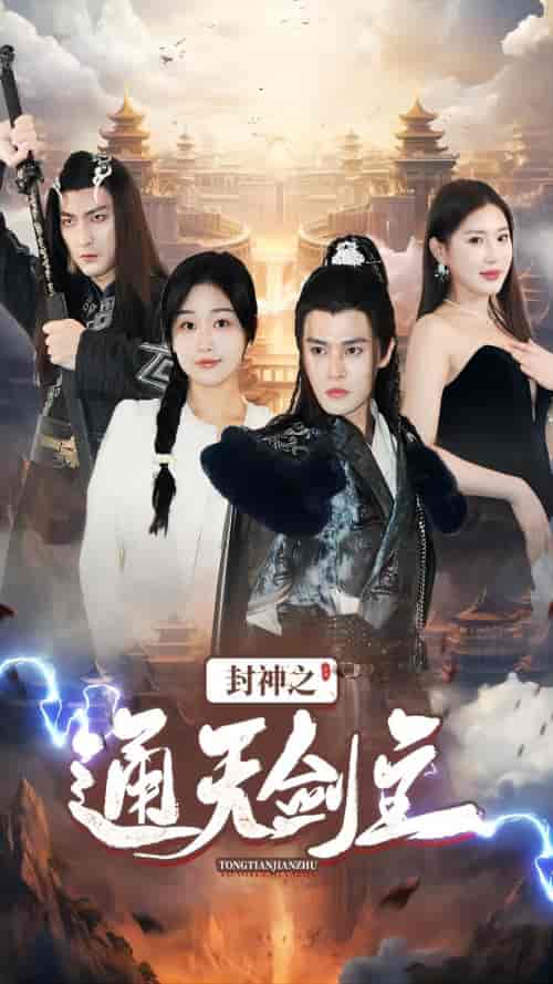 封神之通天剑主（81集）-初遇资源网