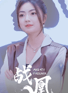 战凰(92集)邵迪-初遇资源网